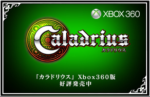 カラドリウス　Xbox360