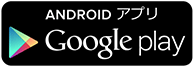ANDROID アプリGoogle play