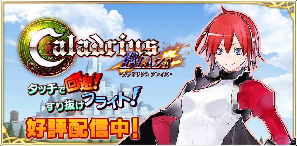 人気商品】 Caladrius BLAZE ブレイズ） （カラドリウス 家庭用ゲーム